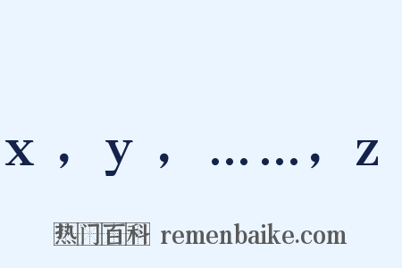 x，y，……，z是什么意思的图片